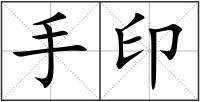手印