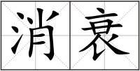 消衰