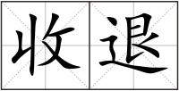 收退