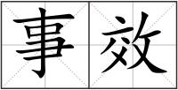 事效