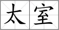 太室