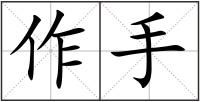 作手