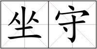 坐守