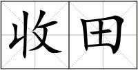 收田