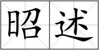 昭述