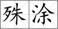 殊涂