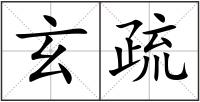 玄疏
