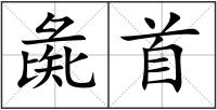 彘首