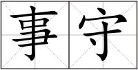 事守