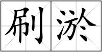 刷淤