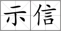 示信