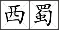 西蜀