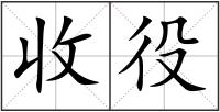 收役