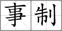 事制
