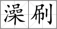 澡刷