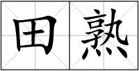 田熟
