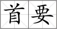 首要