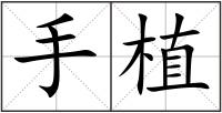 手植