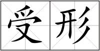 受形