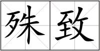 殊致