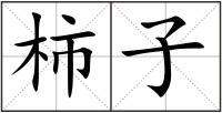 柿子