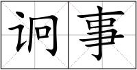 诇?zhǔn)? style=