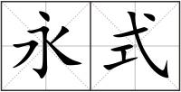 永式