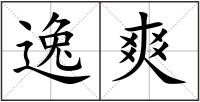 逸爽