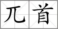 兀首
