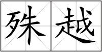 殊越