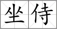 坐侍