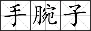 手腕子