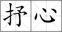 抒心