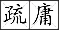 疏庸