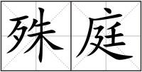 殊庭