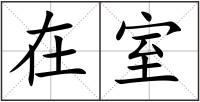 在室