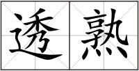 透熟