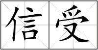 信受