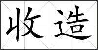 收造