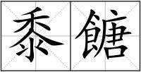 黍餹