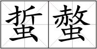 蜇螫