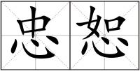忠恕