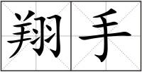 翔手
