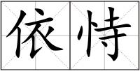 依恃