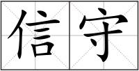 信守