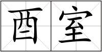 酉室