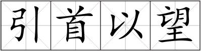 引首以望