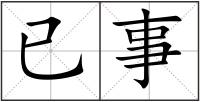 已事