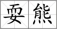 耍熊
