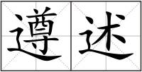 遵述